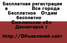 Бесплатная регистрация а Oriflame ! - Все города Бесплатное » Отдам бесплатно   . Смоленская обл.,Десногорск г.